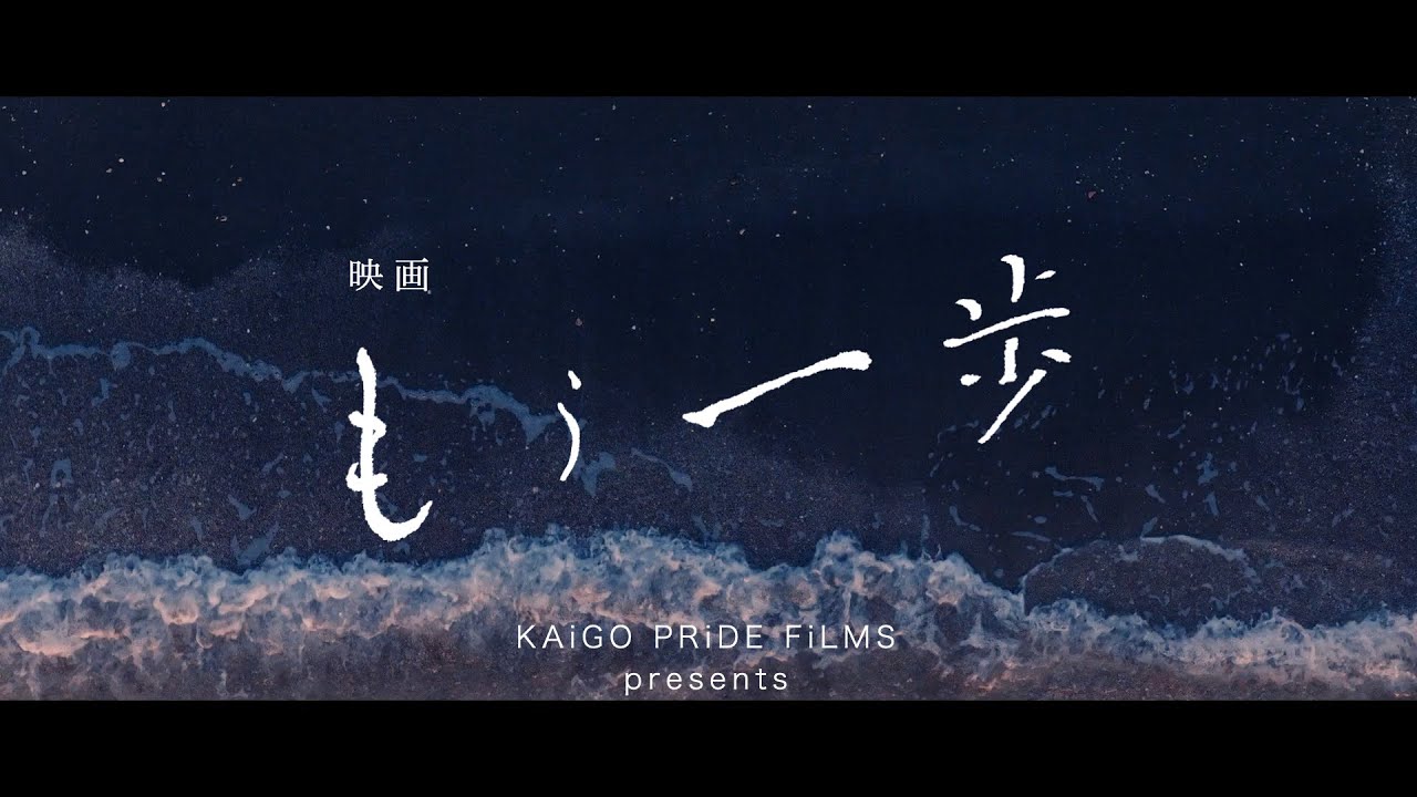 もう一歩